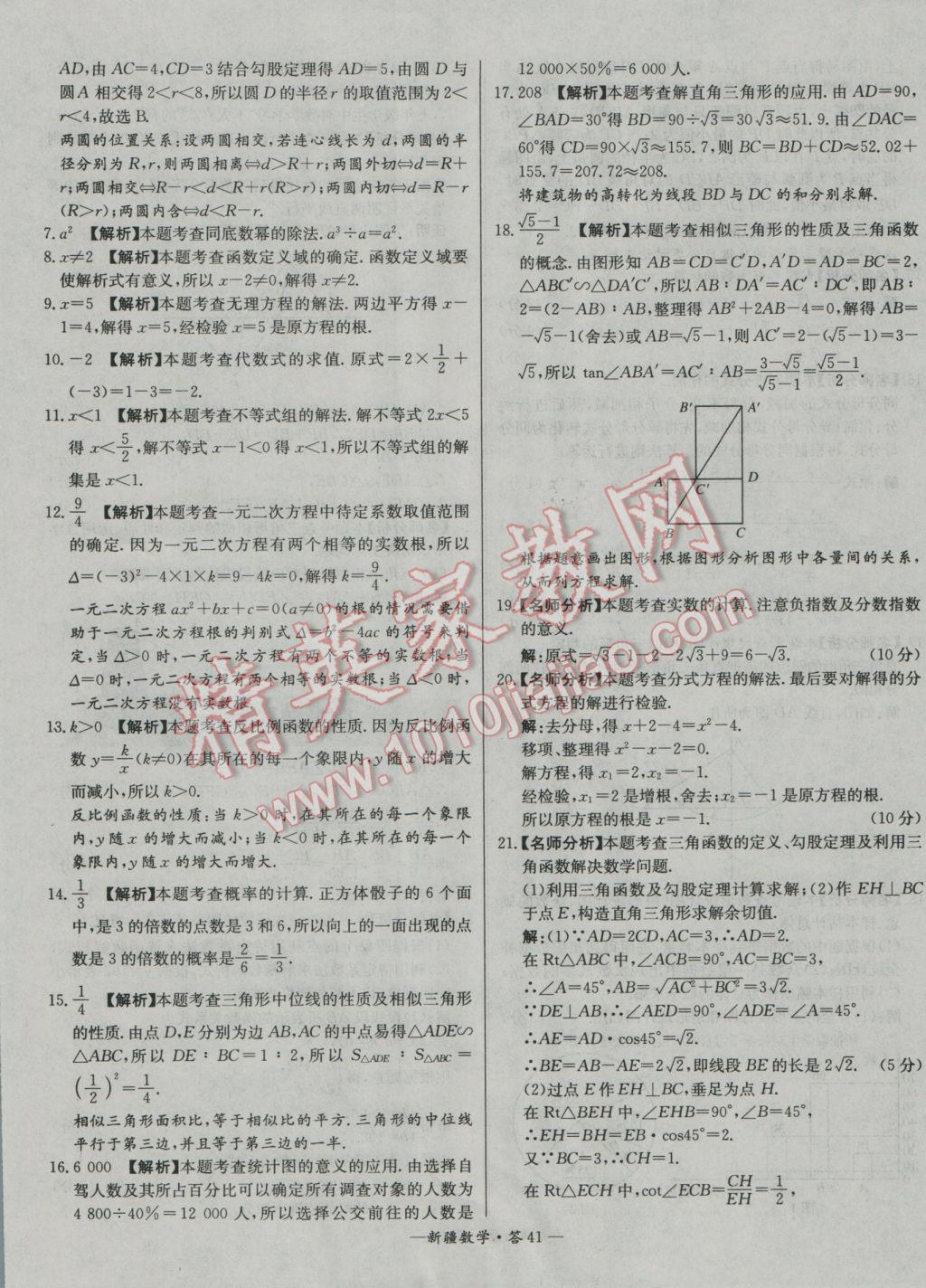 2017年天利38套新疆中考试题精选数学 参考答案第41页