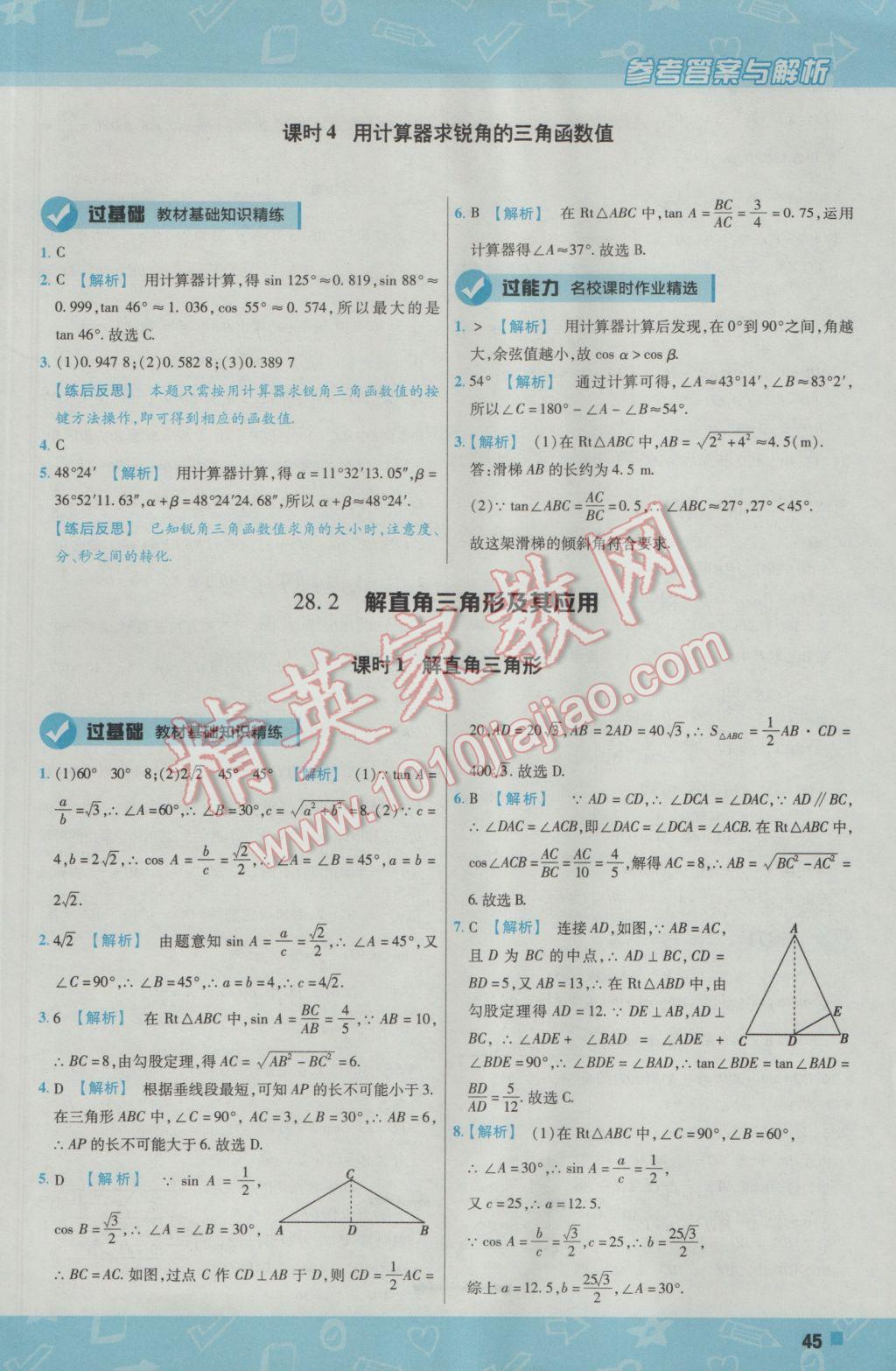 2017年一遍過初中數(shù)學(xué)九年級下冊人教版 參考答案第45頁