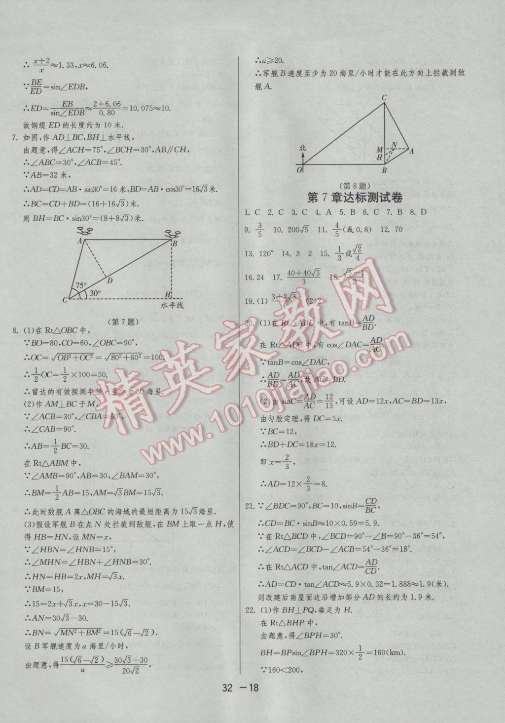 2017年1课3练单元达标测试九年级数学下册苏科版 参考答案第18页