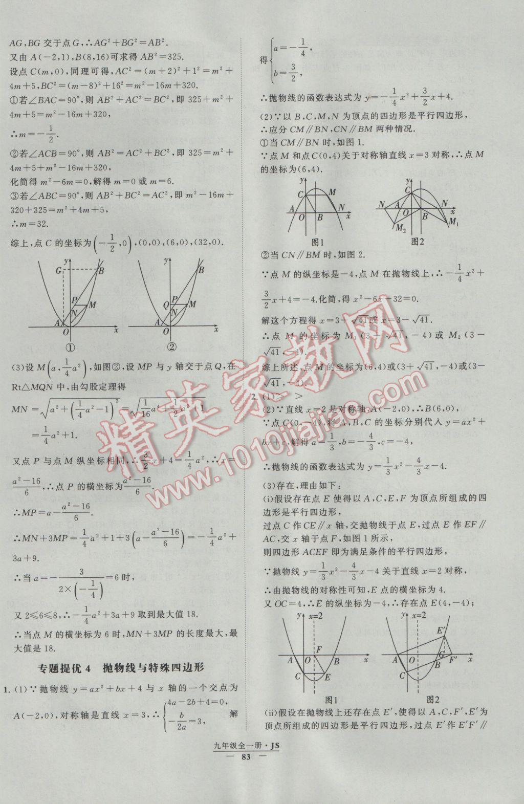 2017年经纶学典学霸九年级数学江苏版 参考答案第83页