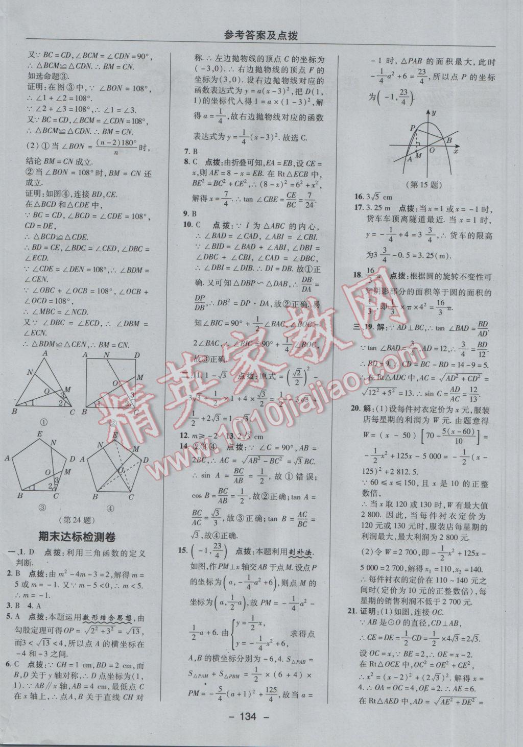 2017年綜合應(yīng)用創(chuàng)新題典中點(diǎn)九年級(jí)數(shù)學(xué)下冊(cè)北師大版 參考答案第4頁(yè)