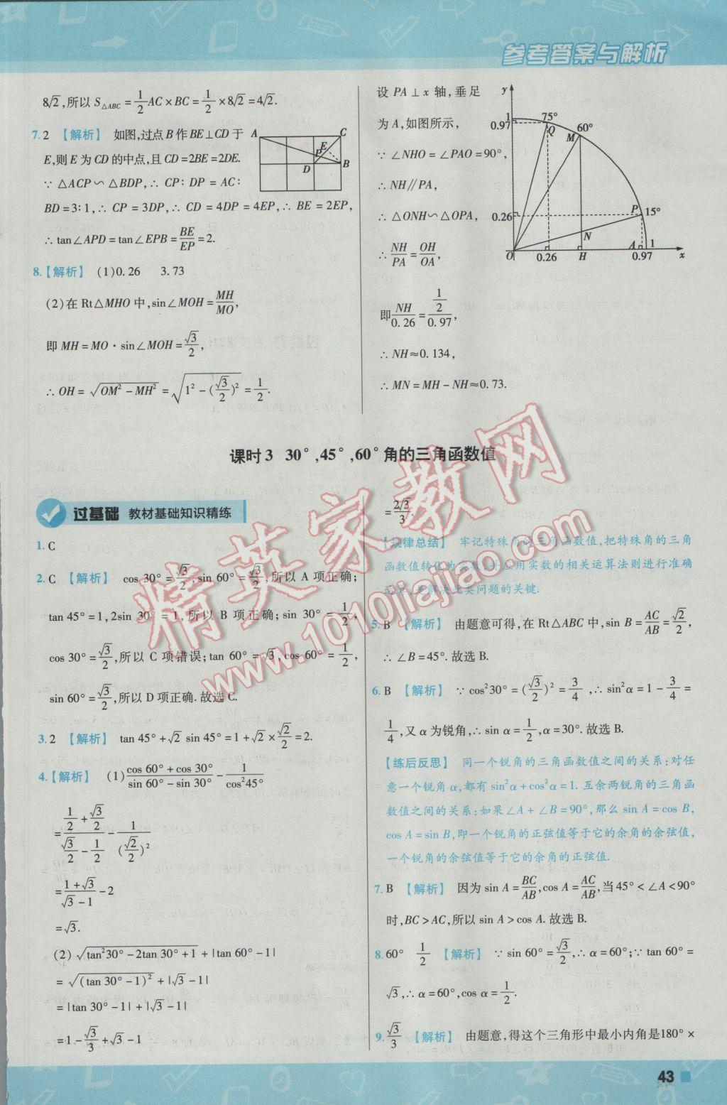 2017年一遍過初中數(shù)學(xué)九年級下冊人教版 參考答案第43頁