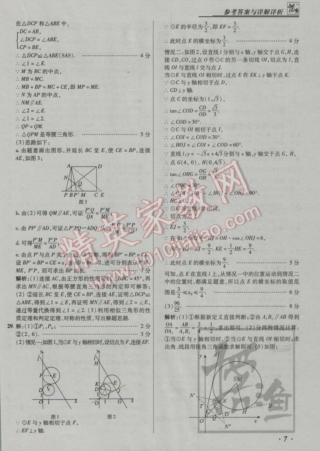 2017年授之以漁中考模擬試題匯編數(shù)學(xué)北京專版 參考答案第7頁