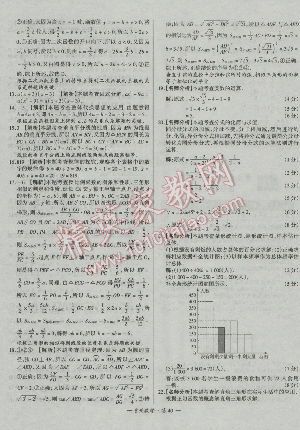 2017年天利38套貴州省中考試題精選數(shù)學(xué) 參考答案第40頁