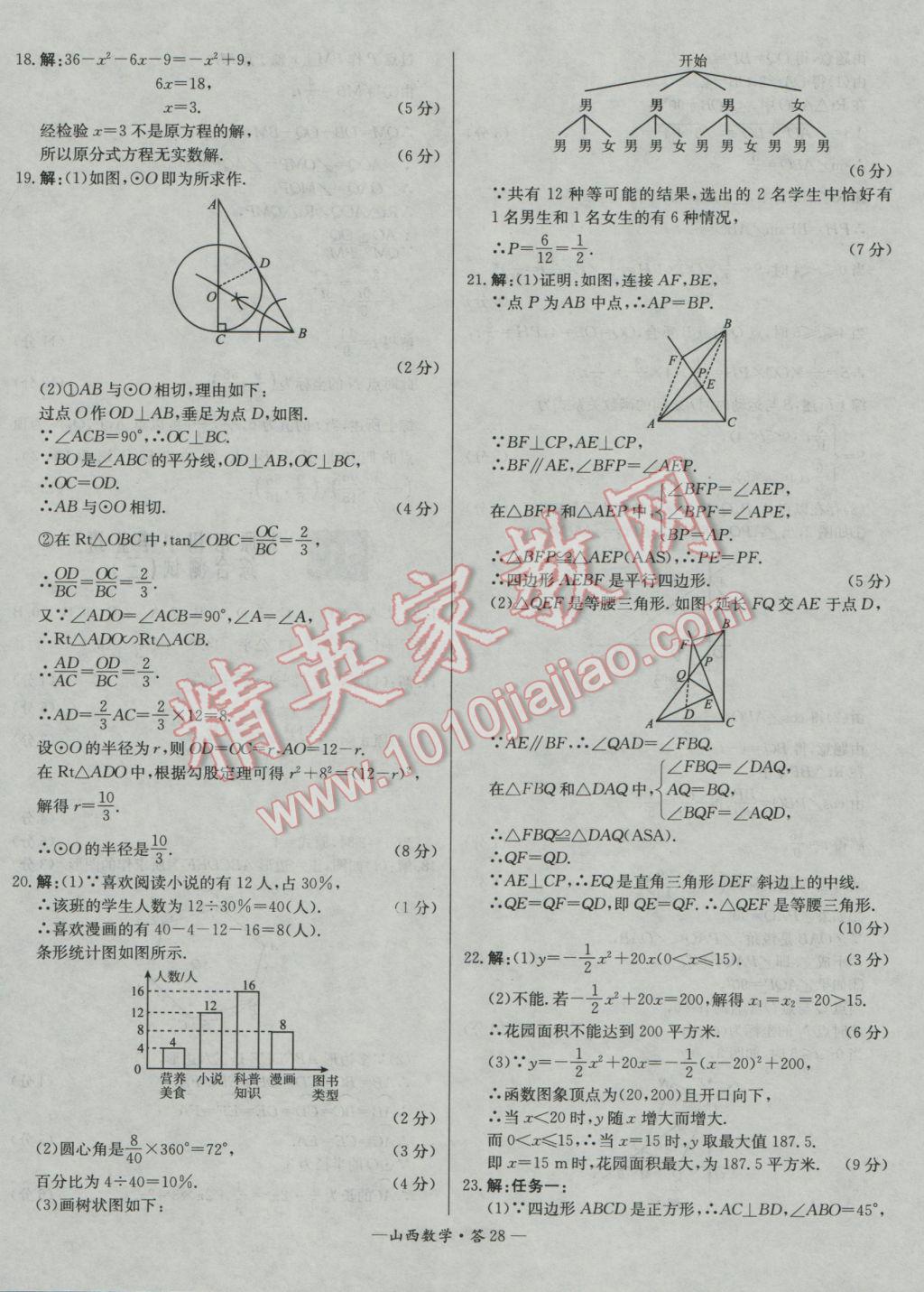 2017年天利38套山西省中考試題精選數(shù)學(xué) 參考答案第28頁