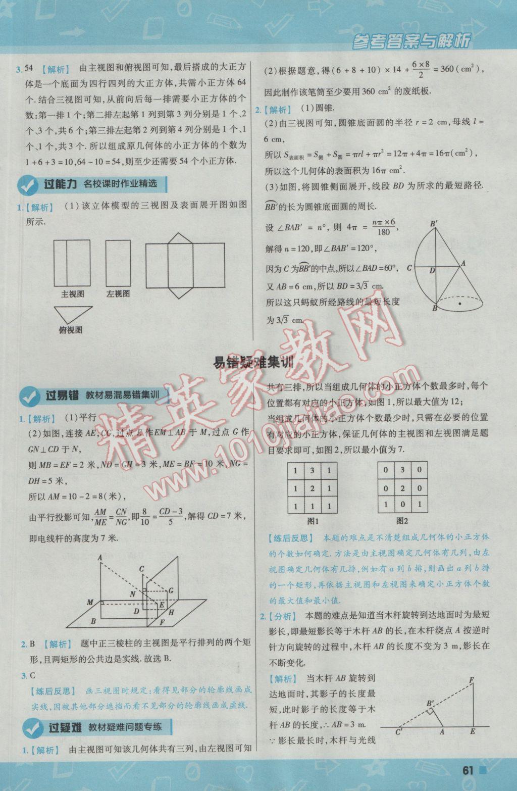 2017年一遍過初中數(shù)學(xué)九年級(jí)下冊人教版 參考答案第61頁