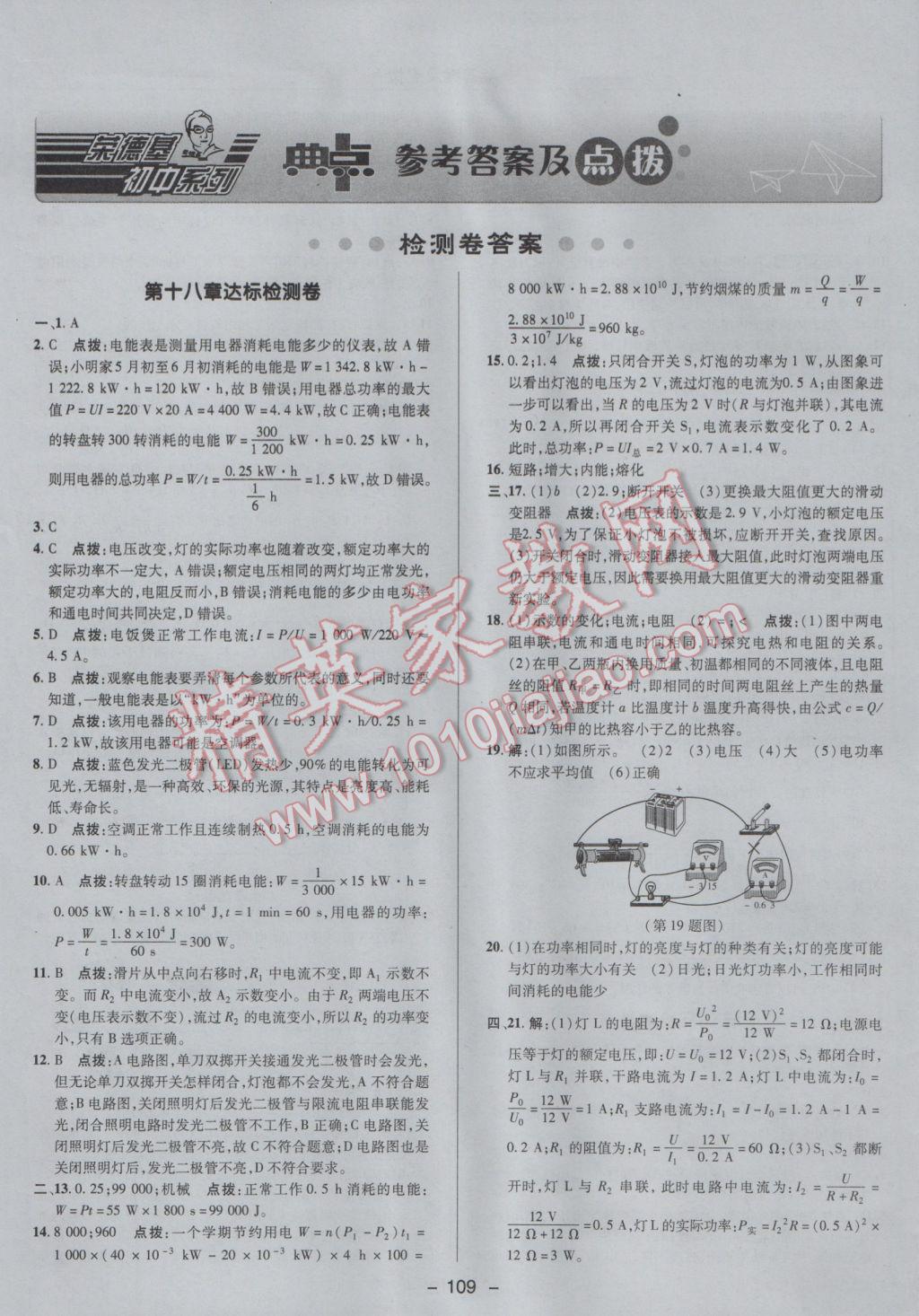 2017年綜合應(yīng)用創(chuàng)新題典中點(diǎn)九年級(jí)物理下冊(cè)人教版 參考答案第1頁