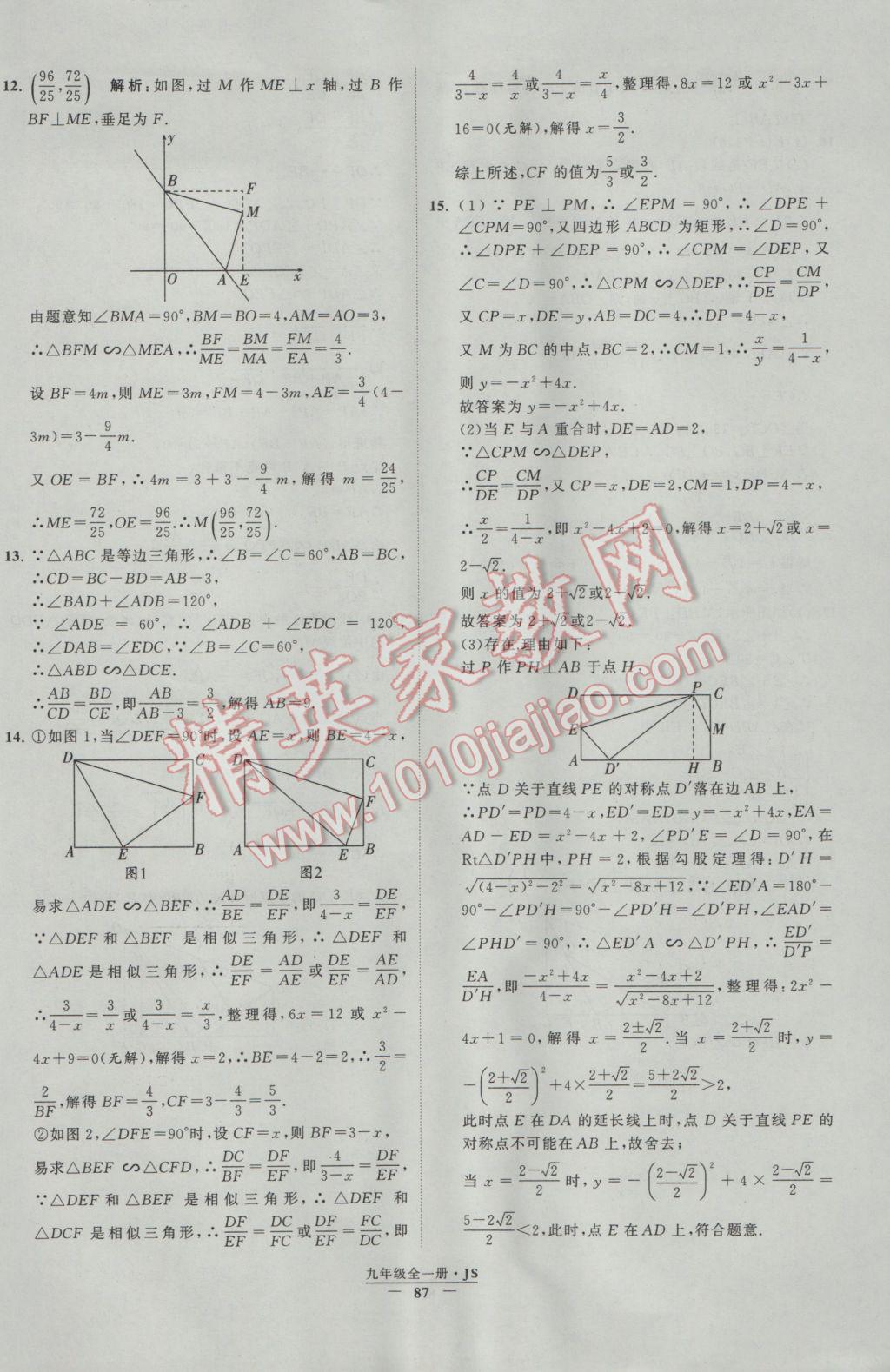 2017年經(jīng)綸學(xué)典學(xué)霸九年級(jí)數(shù)學(xué)江蘇版 參考答案第87頁(yè)