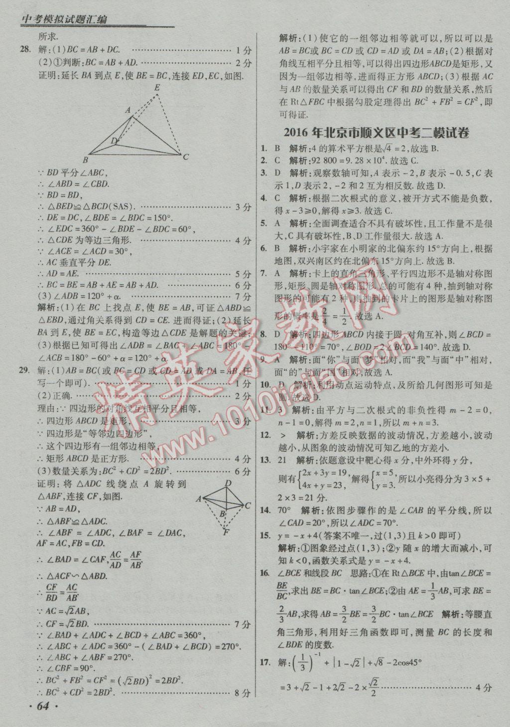 2017年授之以漁中考模擬試題匯編數(shù)學北京專版 參考答案第64頁