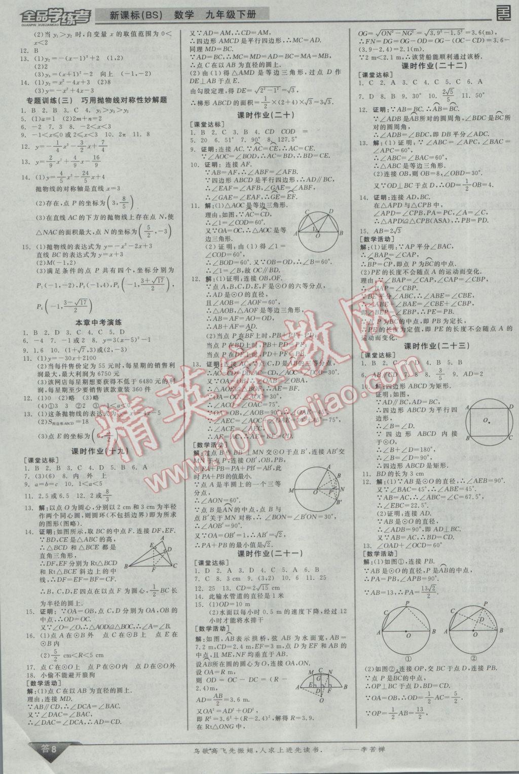 2017年全品学练考九年级数学下册北师大版 参考答案第8页