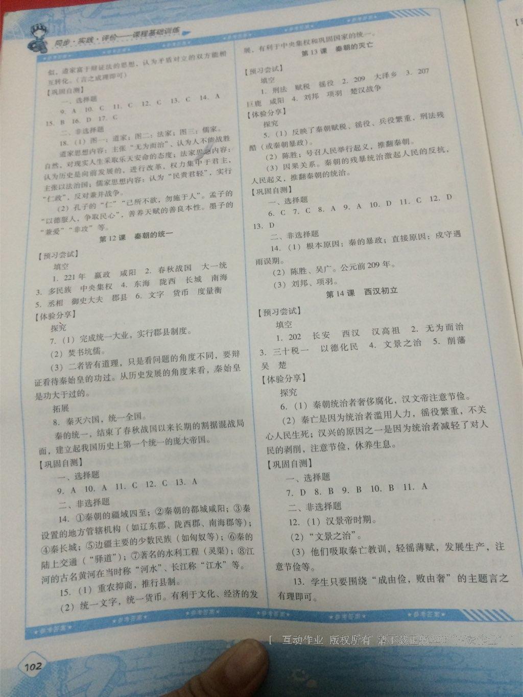 2016年課程基礎(chǔ)訓(xùn)練七年級歷史上冊湖南少年兒童出版社 第13頁