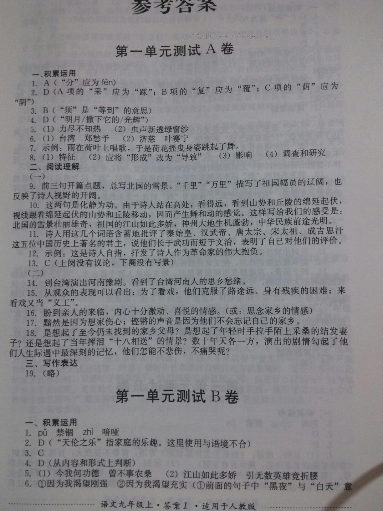 2016年单元测试九年级语文上册人教版四川教育出版社 第68页