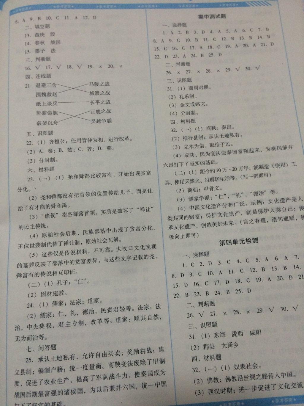 2016年課程基礎(chǔ)訓(xùn)練七年級(jí)歷史上冊(cè)湖南少年兒童出版社 第18頁