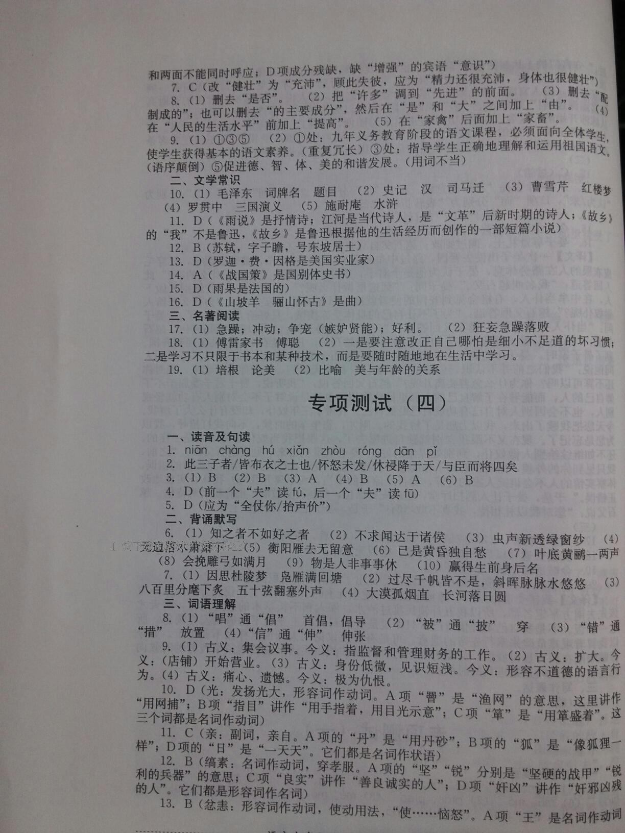 2016年单元测试九年级语文上册人教版四川教育出版社 第83页