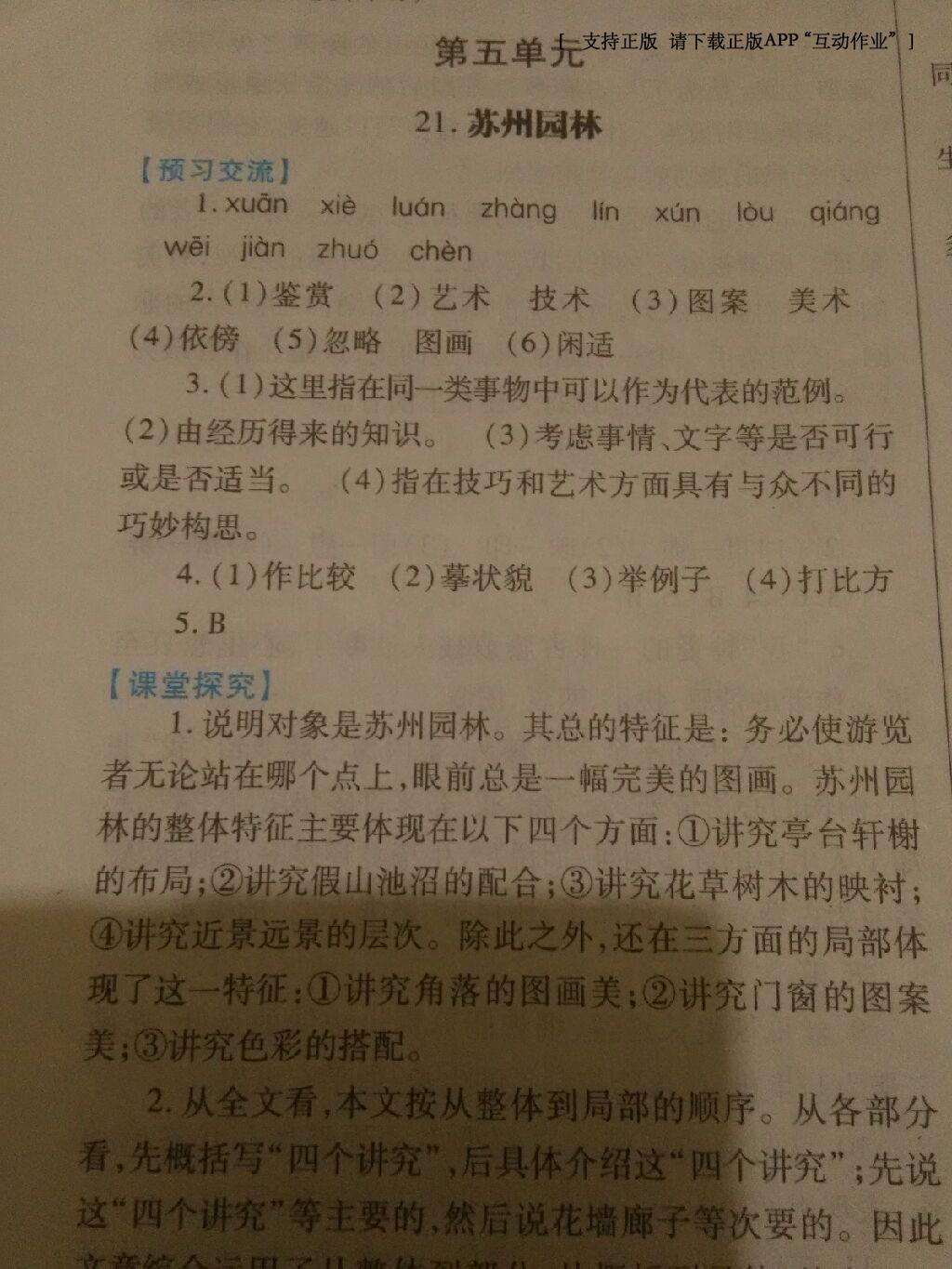 2016年績(jī)優(yōu)學(xué)案八年級(jí)語(yǔ)文上冊(cè)蘇教版 第52頁(yè)