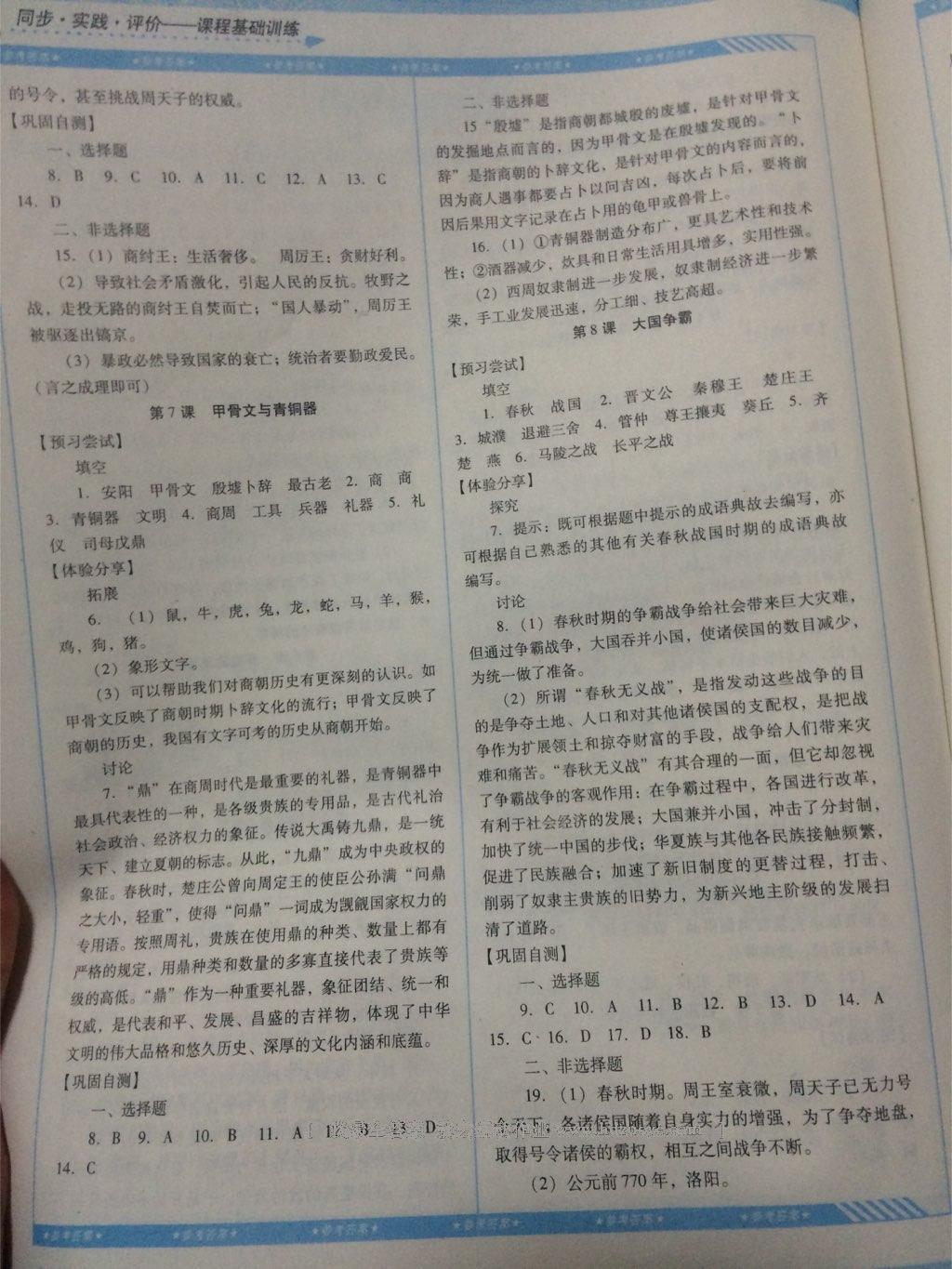 2016年課程基礎(chǔ)訓(xùn)練七年級歷史上冊湖南少年兒童出版社 第11頁