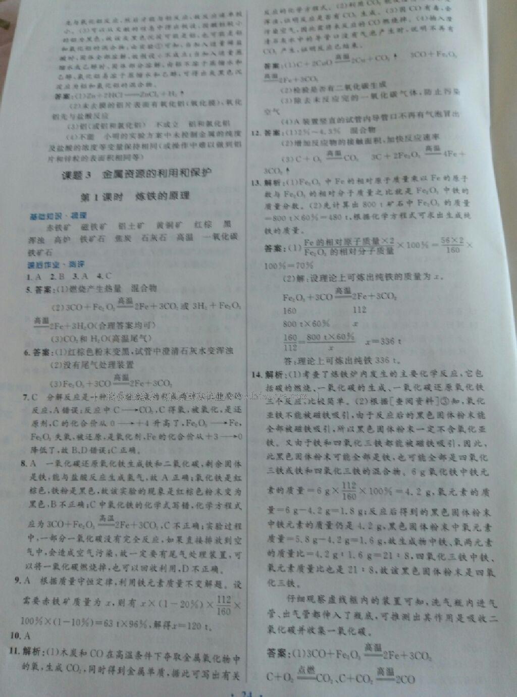 2016年人教金學(xué)典優(yōu)化測控同步解析與測評(píng)九年級(jí)化學(xué)全一冊(cè)人教版 第9頁