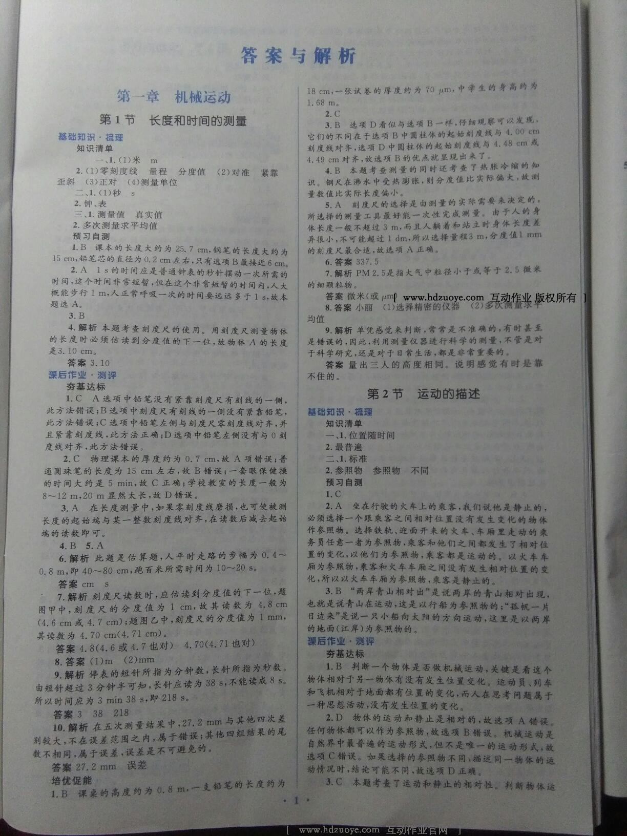 2016年人教金學(xué)典同步解析與測(cè)評(píng)學(xué)考練八年級(jí)物理上冊(cè)人教版 第3頁(yè)