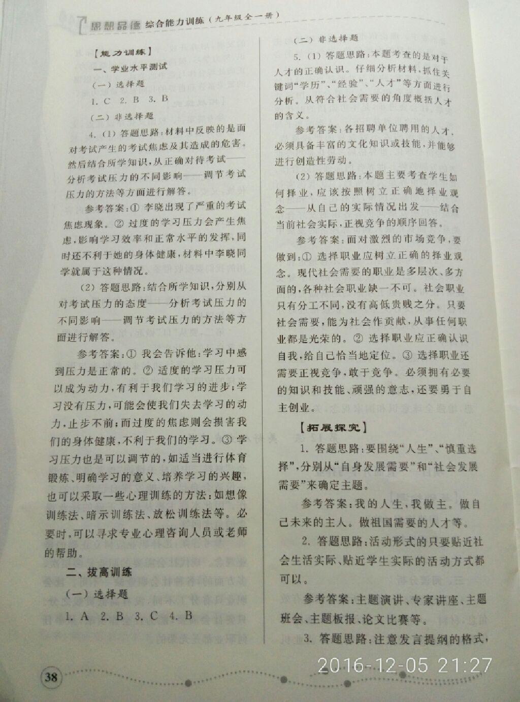 2016年綜合能力訓(xùn)練九年級思想品德全一冊山東人民版 第38頁