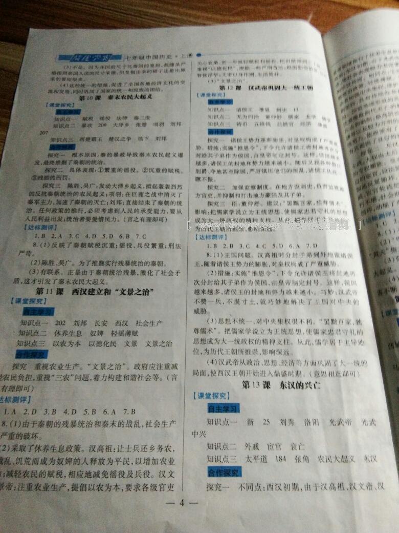 2016年绩优学案中国历史七年级上册人教版 第22页