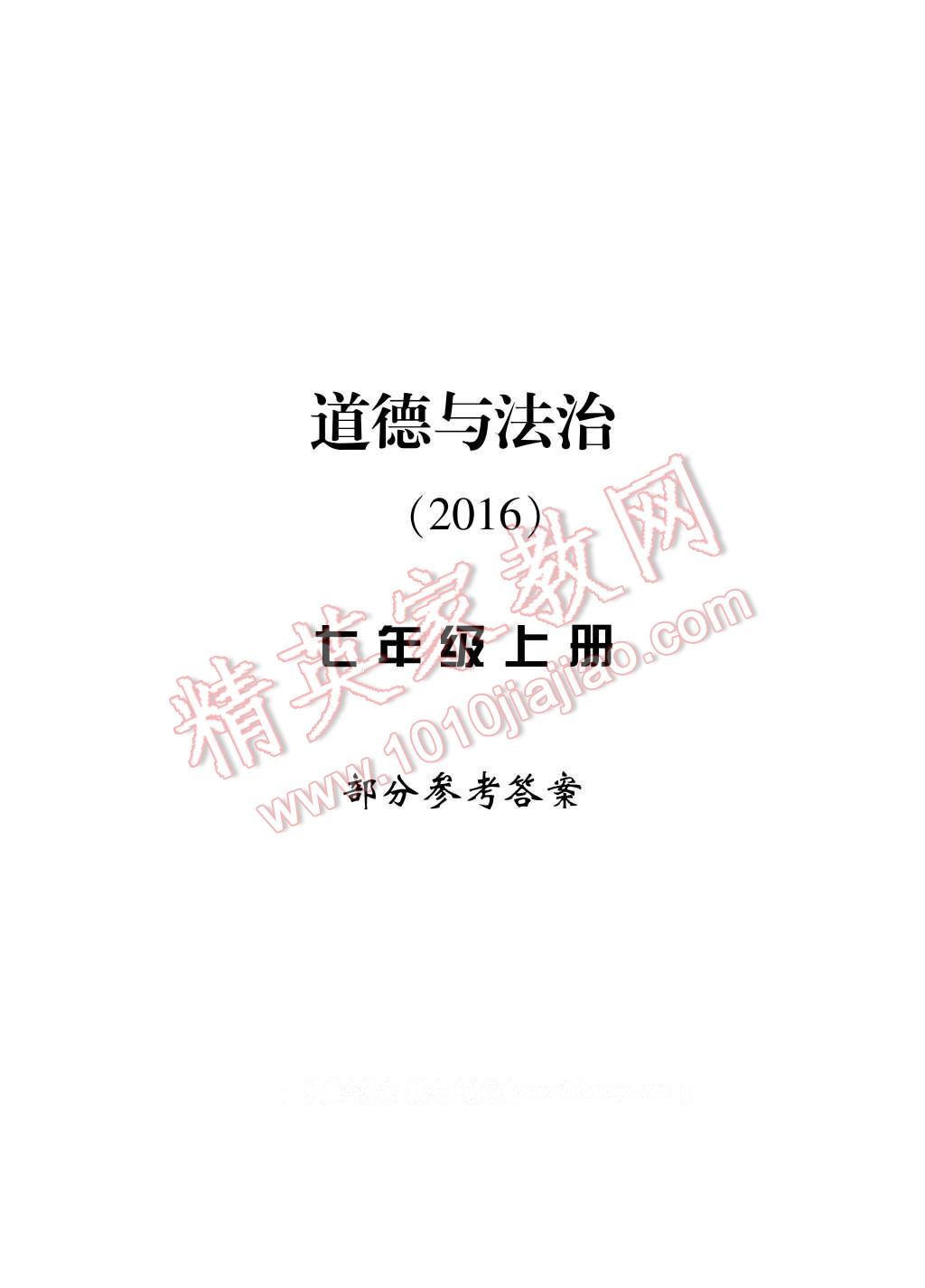 2016年新課標(biāo)學(xué)習(xí)方法指導(dǎo)叢書七年級(jí)道德與法治上冊(cè)人教版 參考答案第12頁