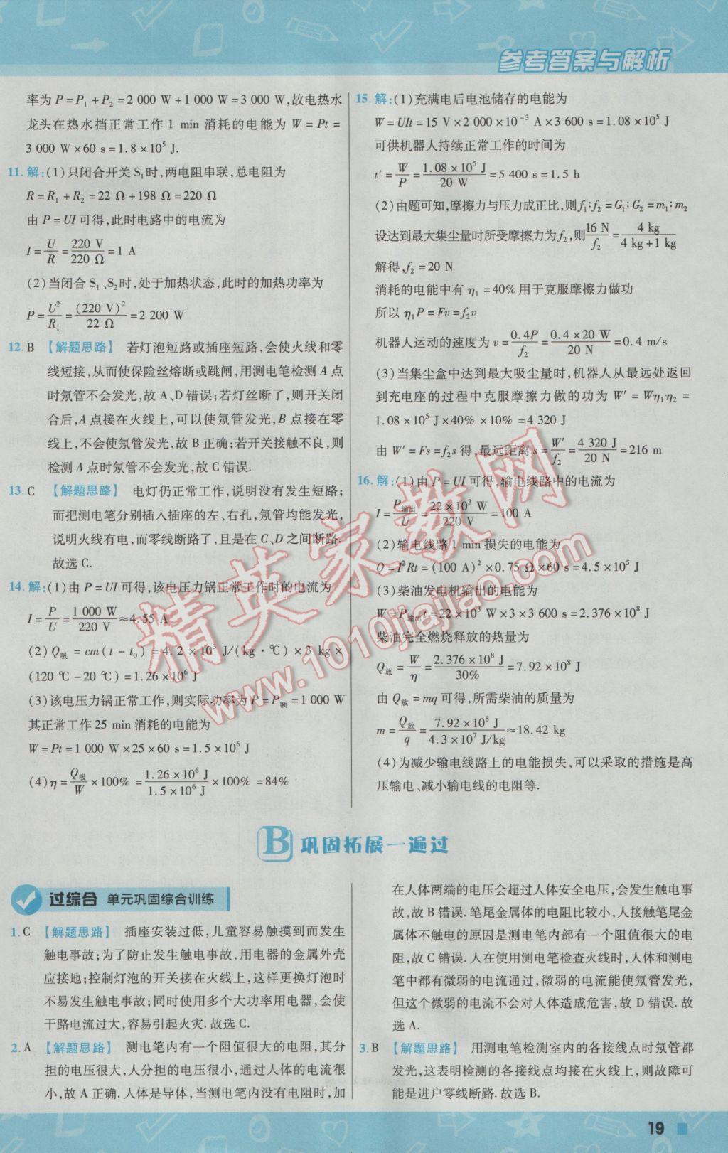2017年一遍过初中物理九年级下册苏科版 参考答案第19页