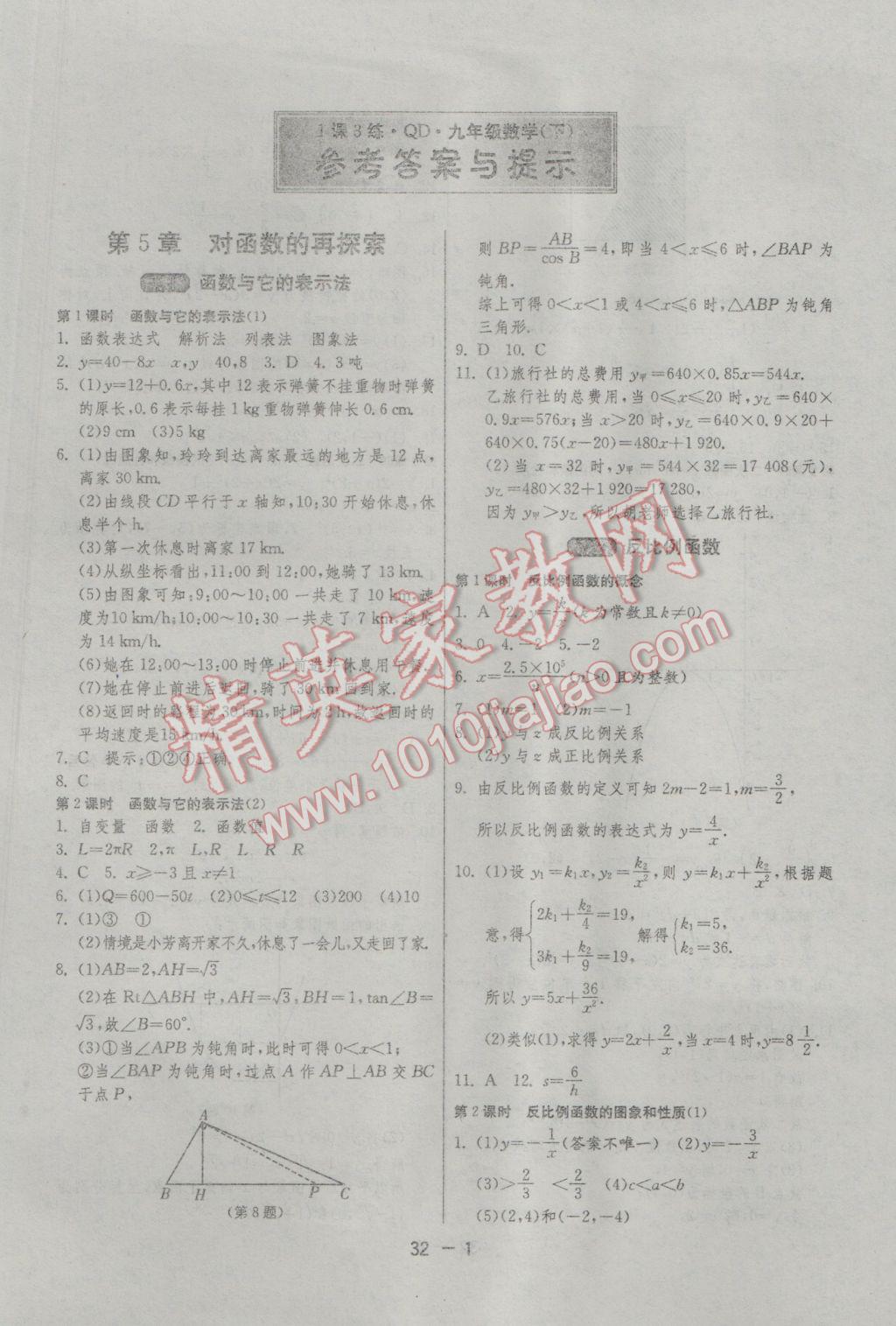 2017年1课3练单元达标测试九年级数学下册青岛版 参考答案第1页