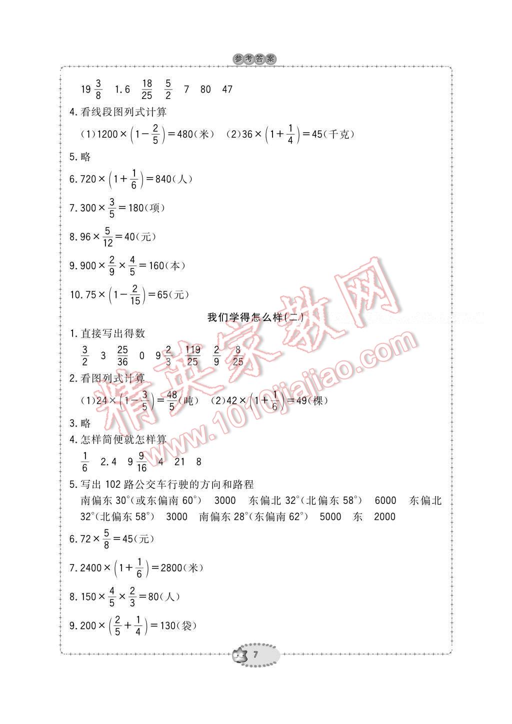 2016年新課標(biāo)學(xué)習(xí)方法指導(dǎo)叢書六年級(jí)數(shù)學(xué)上冊(cè)人教版 參考答案第7頁(yè)