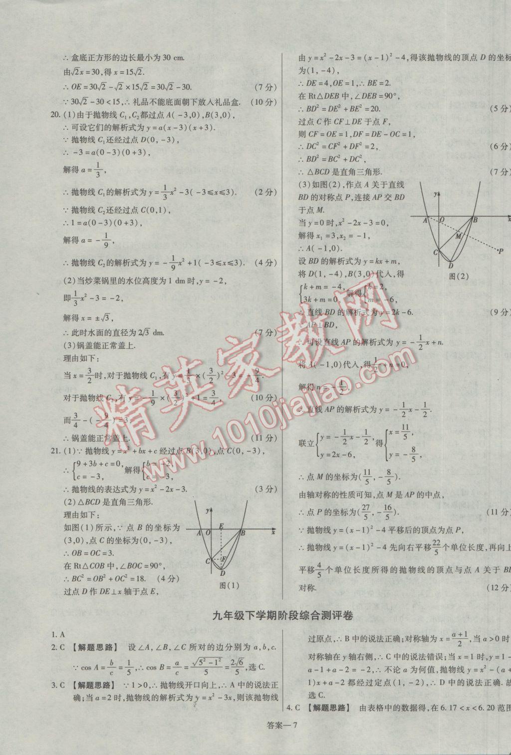 2017年金考卷活頁題選九年級數(shù)學(xué)下冊北師大版 參考答案第7頁