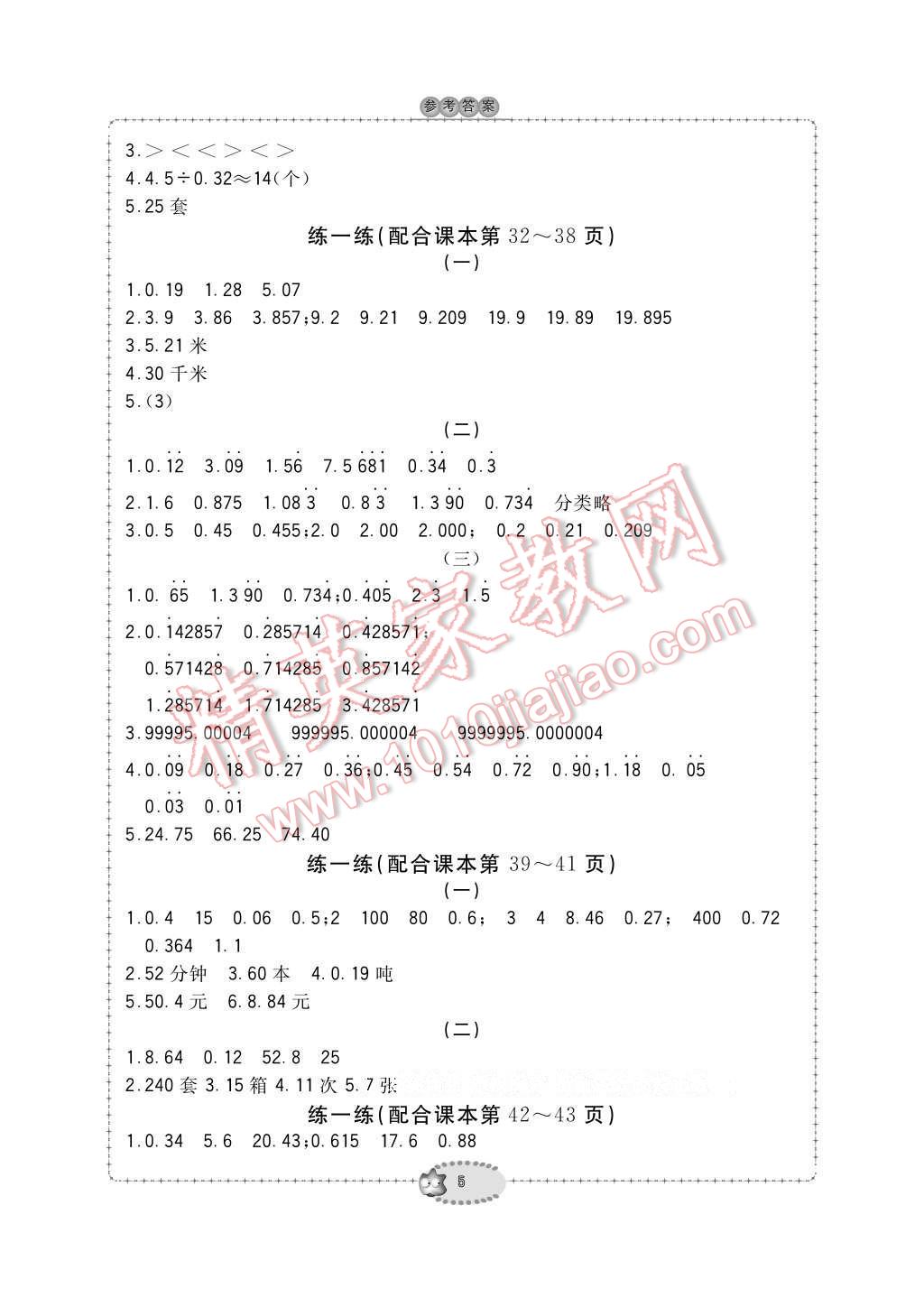 2016年新課標(biāo)學(xué)習(xí)方法指導(dǎo)叢書五年級數(shù)學(xué)上冊人教版 參考答案第5頁