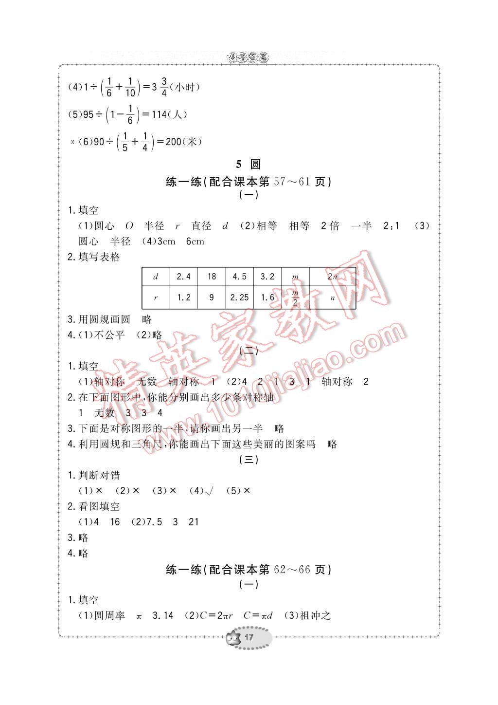 2016年新課標學習方法指導叢書六年級數(shù)學上冊人教版 參考答案第17頁