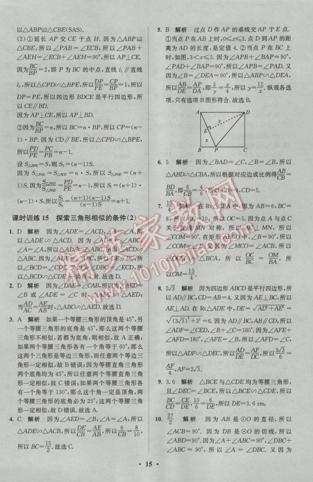 2017年初中数学小题狂做九年级下册苏科版基础版 参考答案第15页