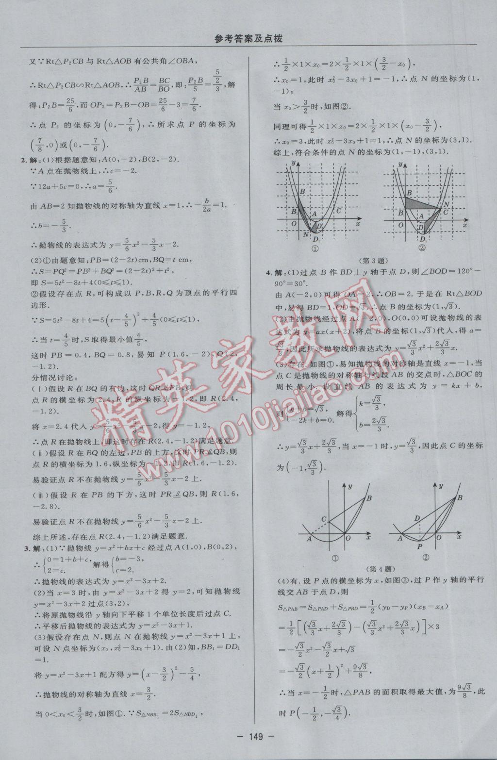 2017年综合应用创新题典中点九年级数学下册冀教版 参考答案第31页