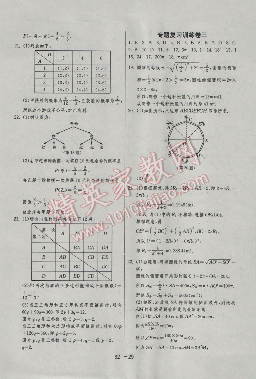 2017年1课3练单元达标测试九年级数学下册青岛版 参考答案第29页