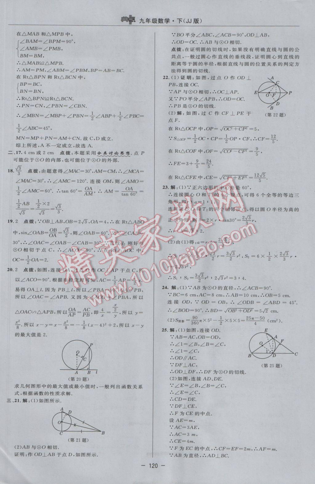 2017年綜合應(yīng)用創(chuàng)新題典中點(diǎn)九年級(jí)數(shù)學(xué)下冊(cè)冀教版 參考答案第2頁