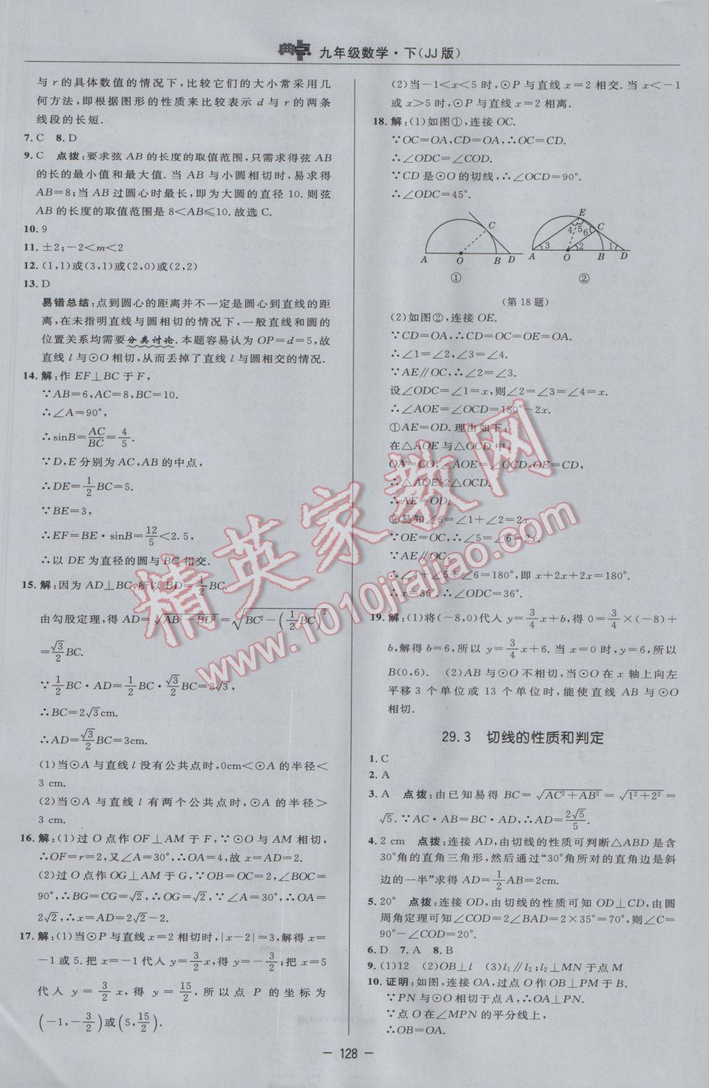 2017年綜合應(yīng)用創(chuàng)新題典中點(diǎn)九年級(jí)數(shù)學(xué)下冊(cè)冀教版 參考答案第10頁