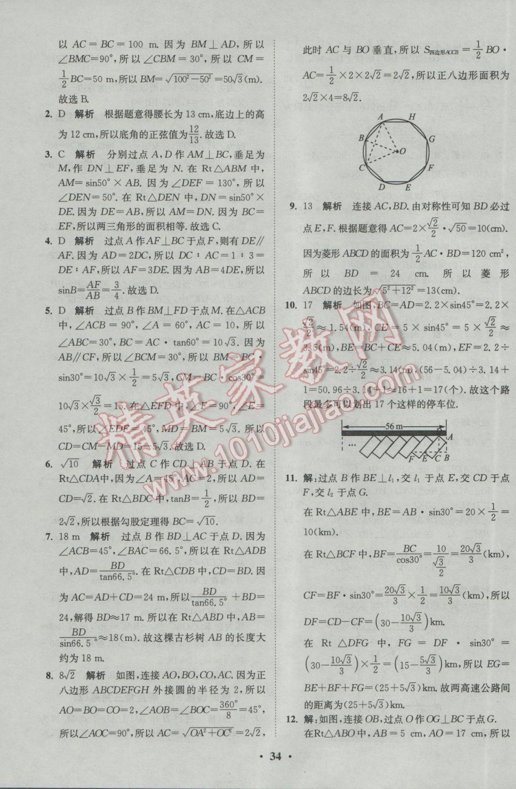 2017年初中數(shù)學(xué)小題狂做九年級(jí)下冊(cè)蘇科版基礎(chǔ)版 參考答案第34頁