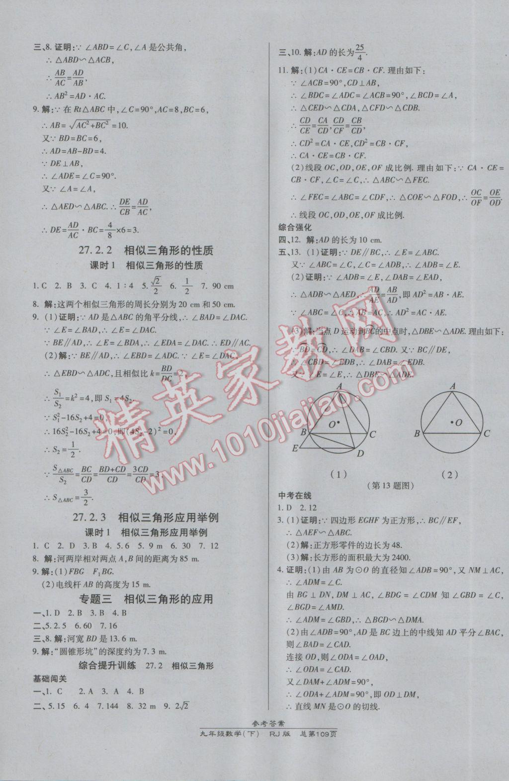 2017年高效课时通10分钟掌控课堂九年级数学下册人教版 参考答案第7页