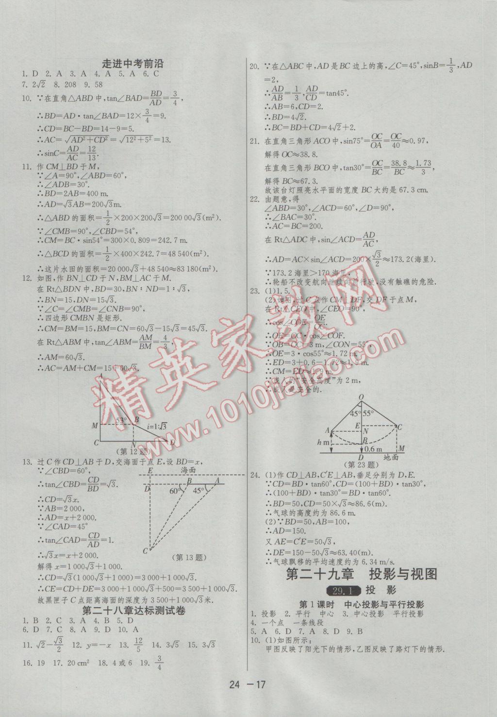 2017年1課3練單元達(dá)標(biāo)測試九年級數(shù)學(xué)下冊人教版 參考答案第17頁