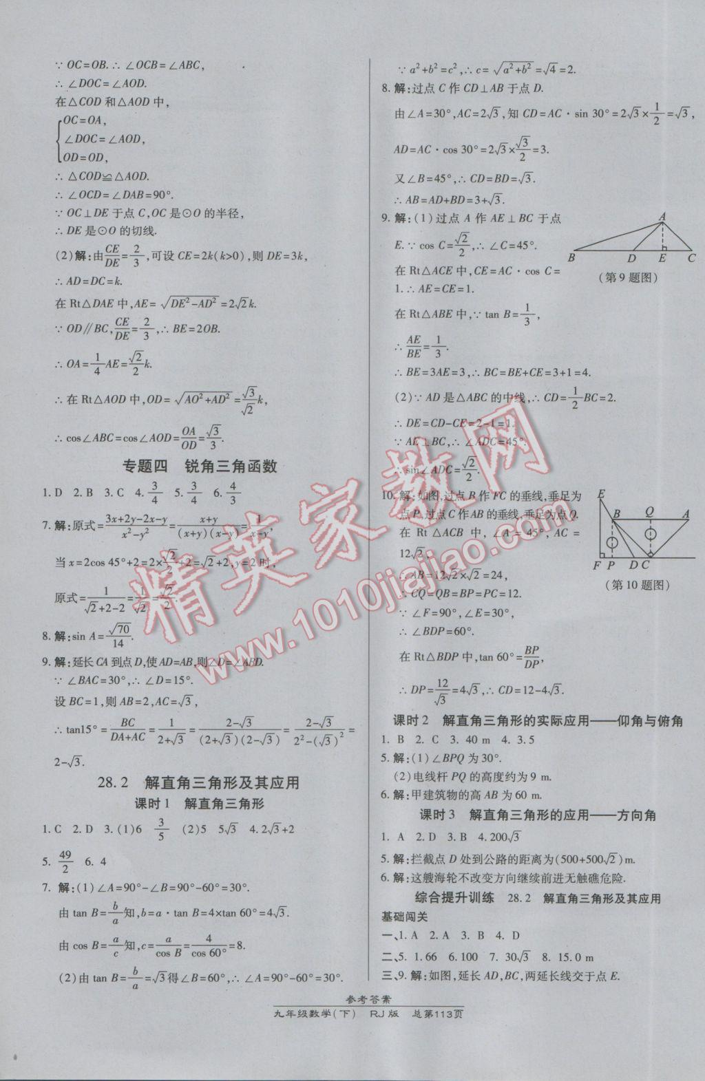 2017年高效課時通10分鐘掌控課堂九年級數(shù)學(xué)下冊人教版 參考答案第11頁