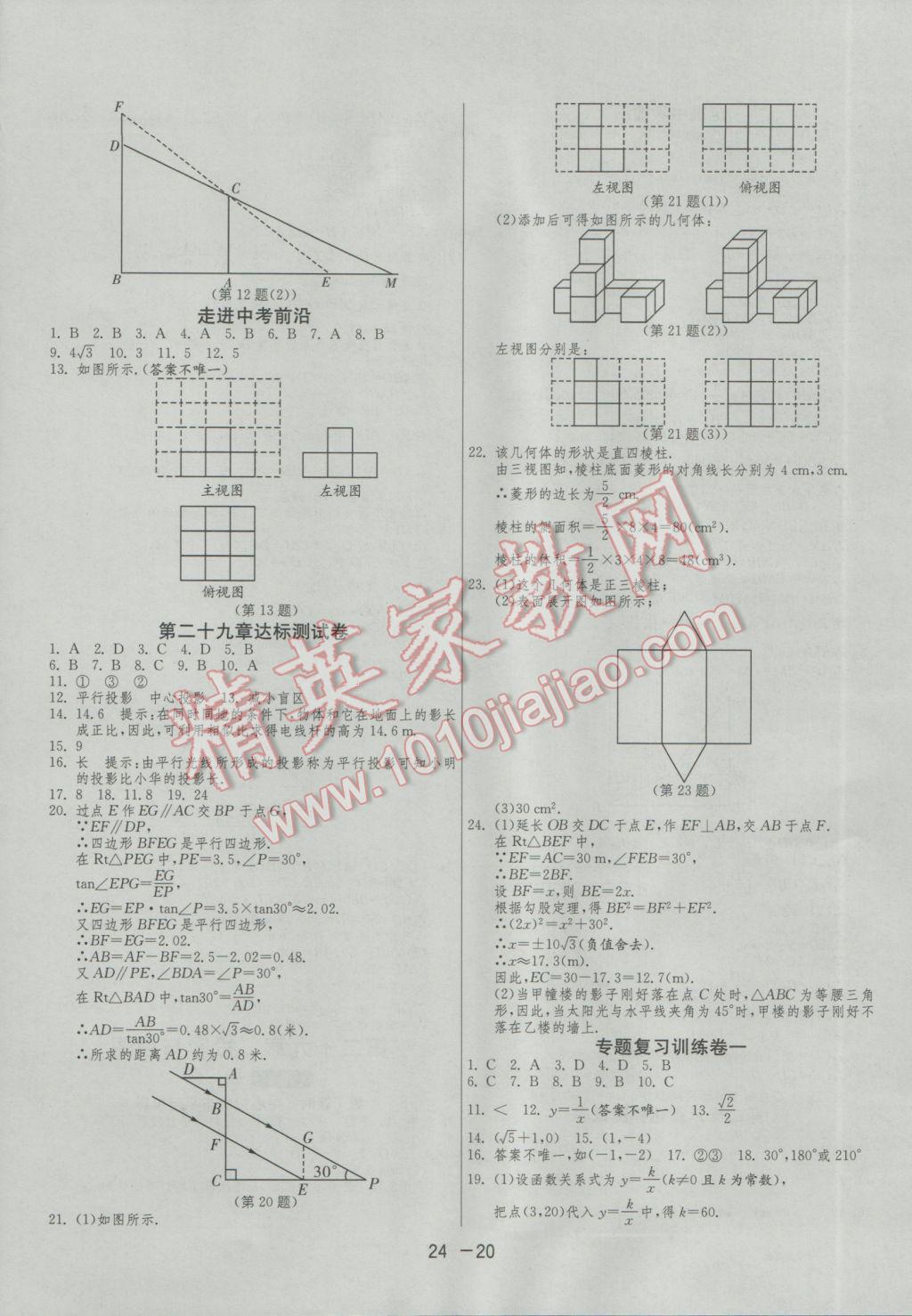 2017年1課3練單元達(dá)標(biāo)測(cè)試九年級(jí)數(shù)學(xué)下冊(cè)人教版 參考答案第20頁(yè)