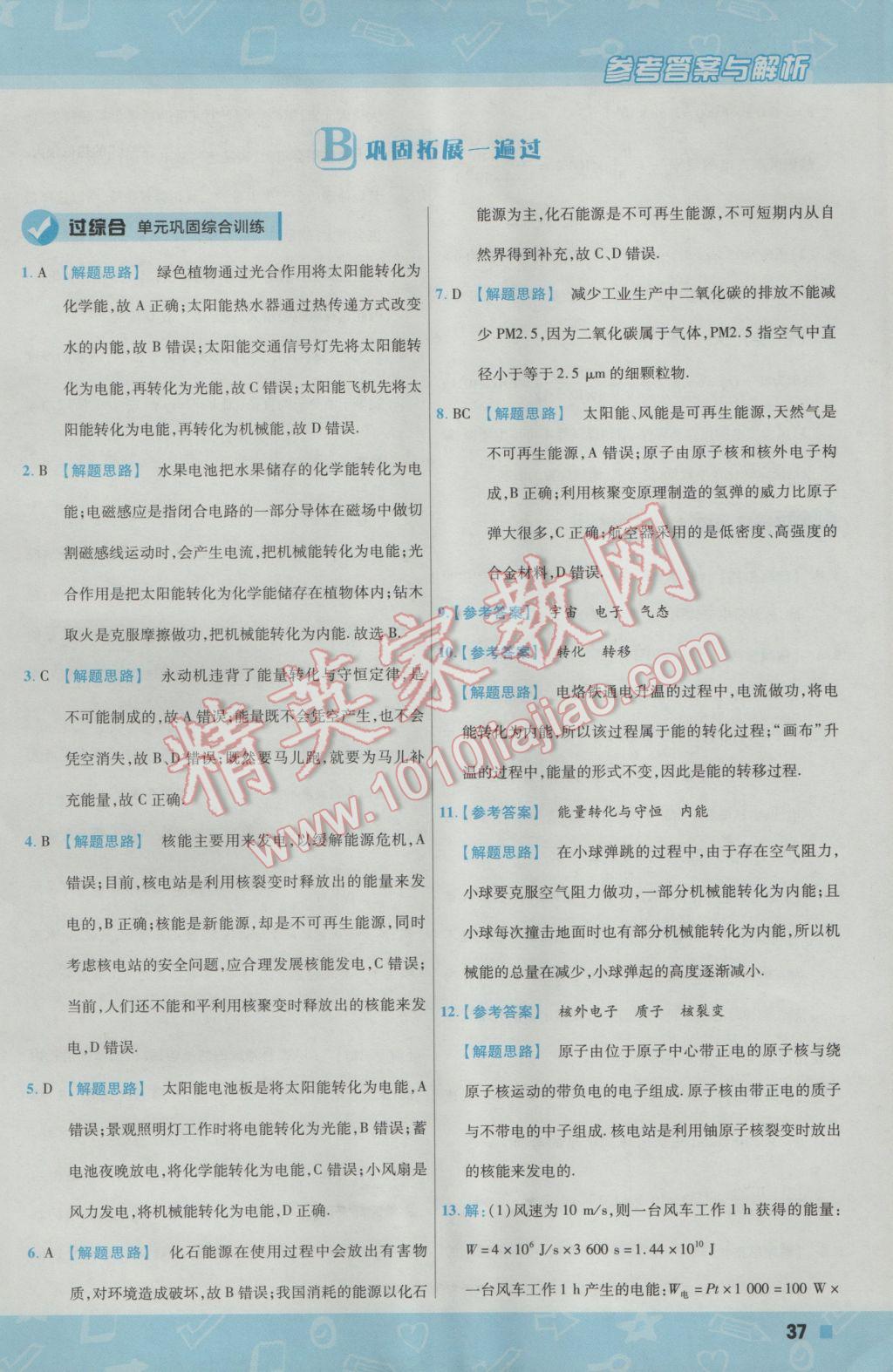 2017年一遍過初中物理九年級下冊北師大版 參考答案第37頁