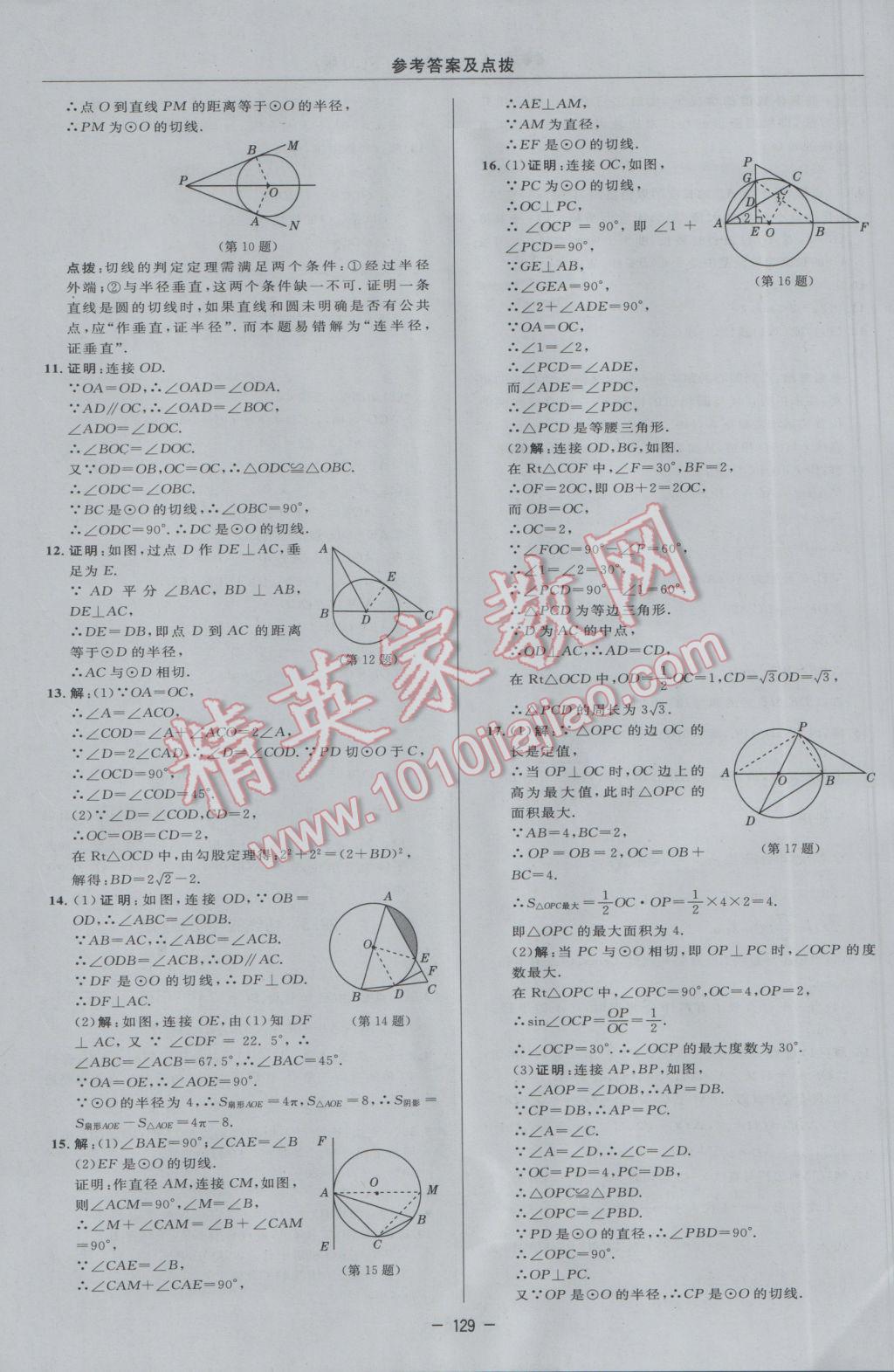 2017年綜合應用創(chuàng)新題典中點九年級數(shù)學下冊冀教版 參考答案第11頁