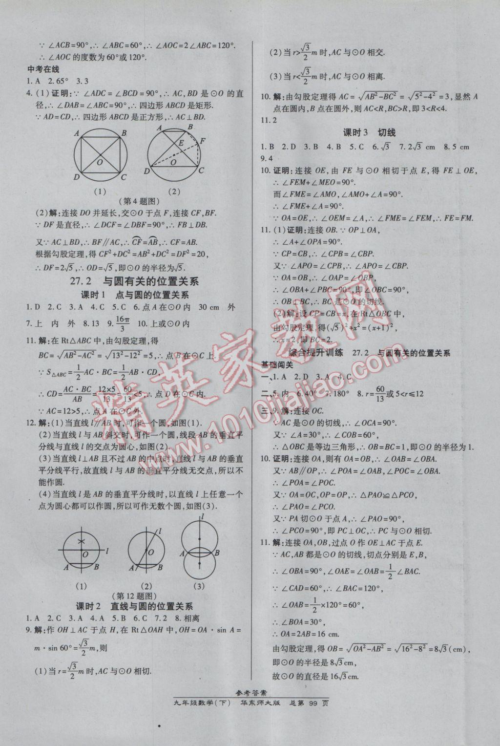 2017年高效課時(shí)通10分鐘掌控課堂九年級數(shù)學(xué)下冊華師大版 參考答案第9頁