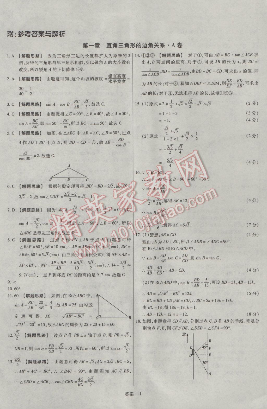 2017年金考卷活頁題選九年級數(shù)學(xué)下冊北師大版 參考答案第1頁