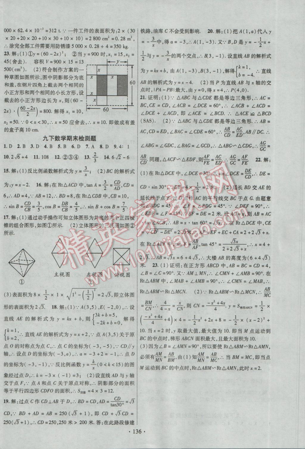 2017年课时掌控九年级数学下册人教版 参考答案第16页