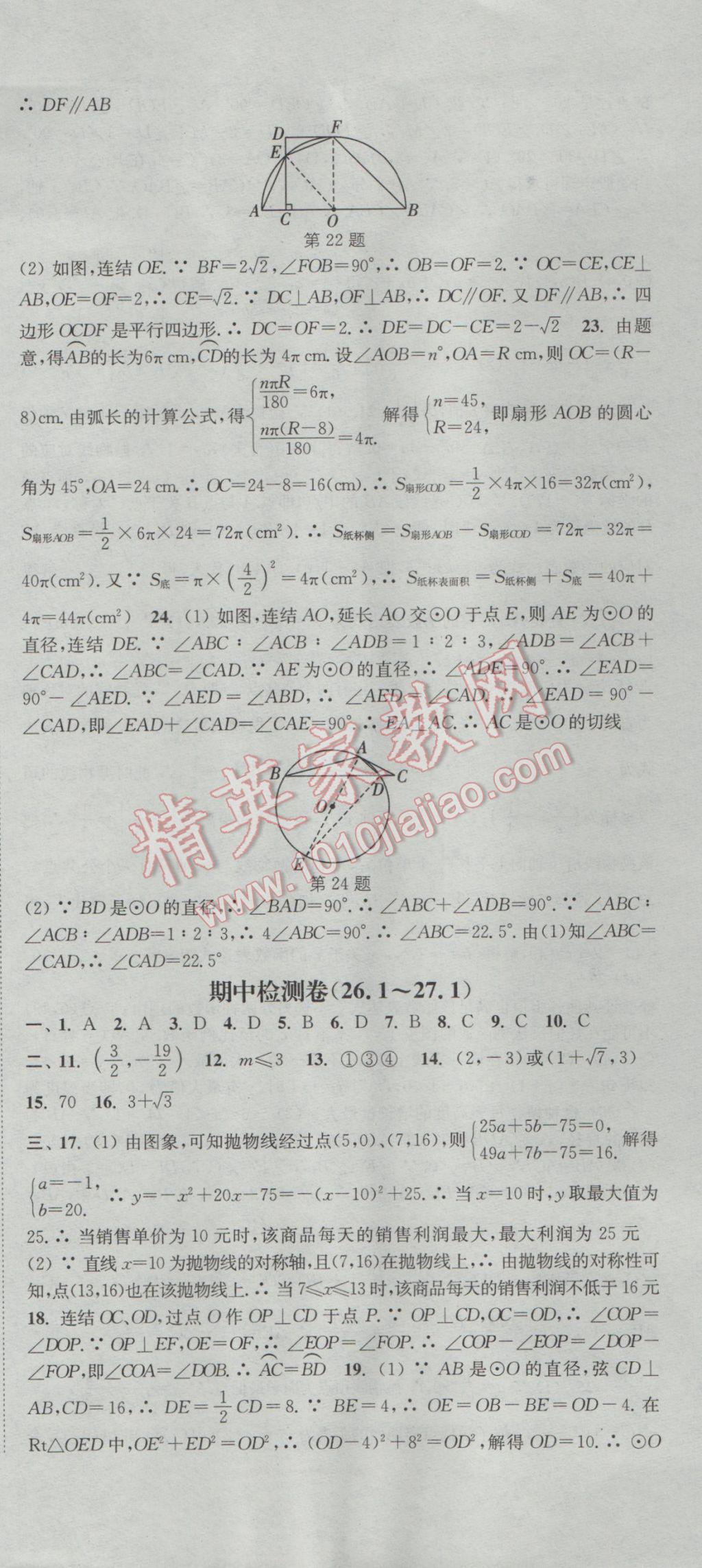 2017年通城学典活页检测九年级数学下册华师大版 参考答案第15页