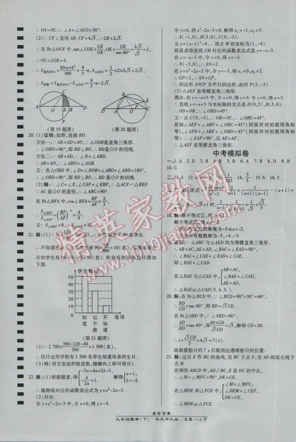 2017年高效課時(shí)通10分鐘掌控課堂九年級(jí)數(shù)學(xué)下冊(cè)華師大版 參考答案第23頁(yè)