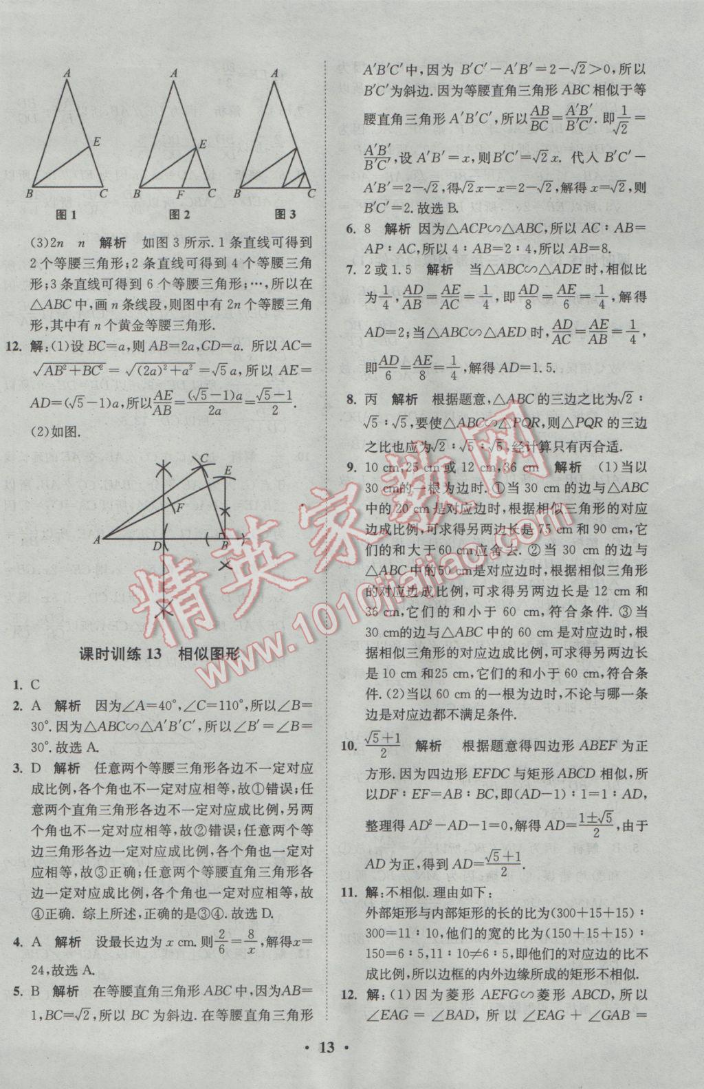 2017年初中數(shù)學小題狂做九年級下冊蘇科版基礎(chǔ)版 參考答案第13頁