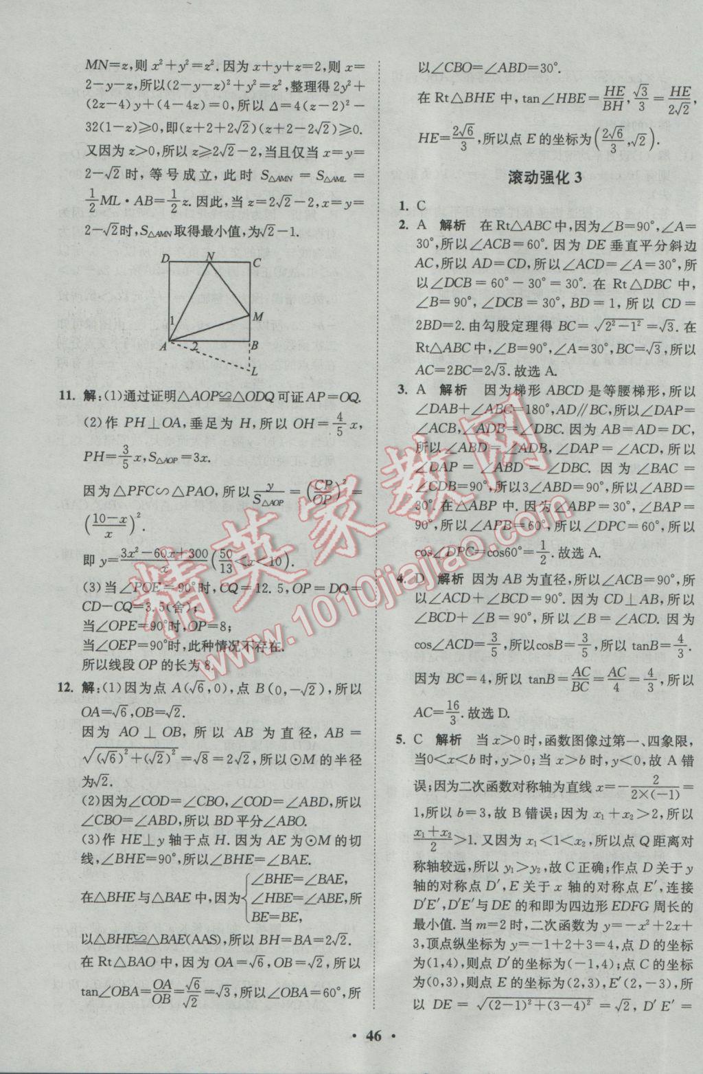 2017年初中數(shù)學(xué)小題狂做九年級(jí)下冊(cè)蘇科版基礎(chǔ)版 參考答案第46頁(yè)